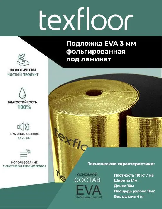 Подложка Texfloor 3мм